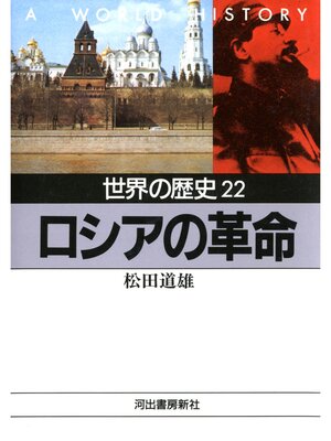 cover image of 世界の歴史〈22〉ロシアの革命